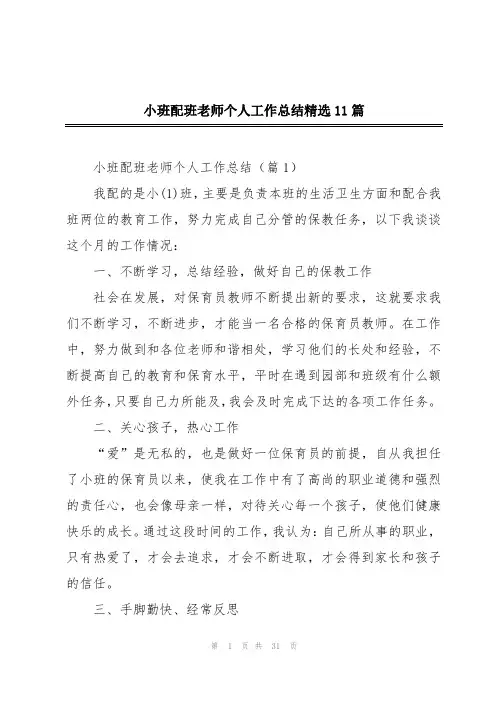 小班配班老师个人工作总结精选11篇