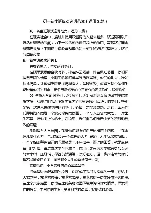 初一新生班级欢迎词范文（通用3篇）