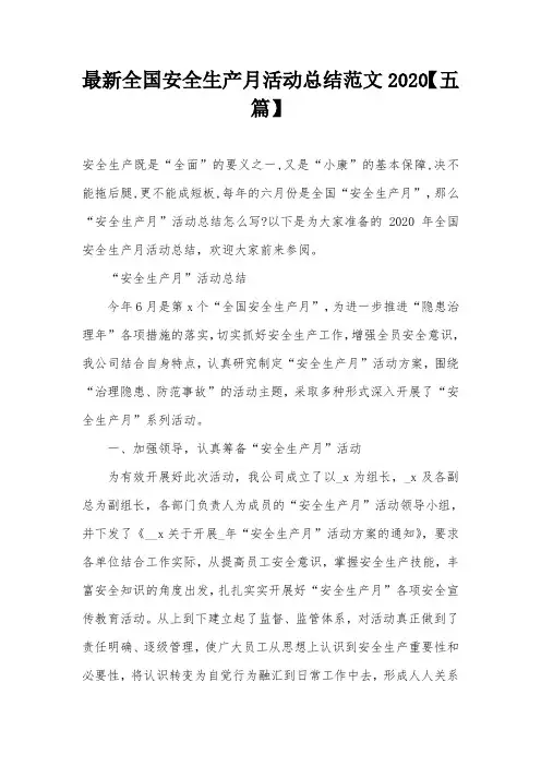 最新全国安全生产月活动总结范文2020【五篇】