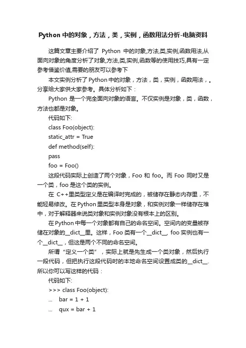 Python中的对象，方法，类，实例，函数用法分析-电脑资料