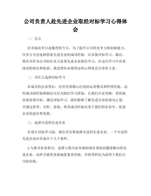 公司负责人赴先进企业取经对标学习心得体会