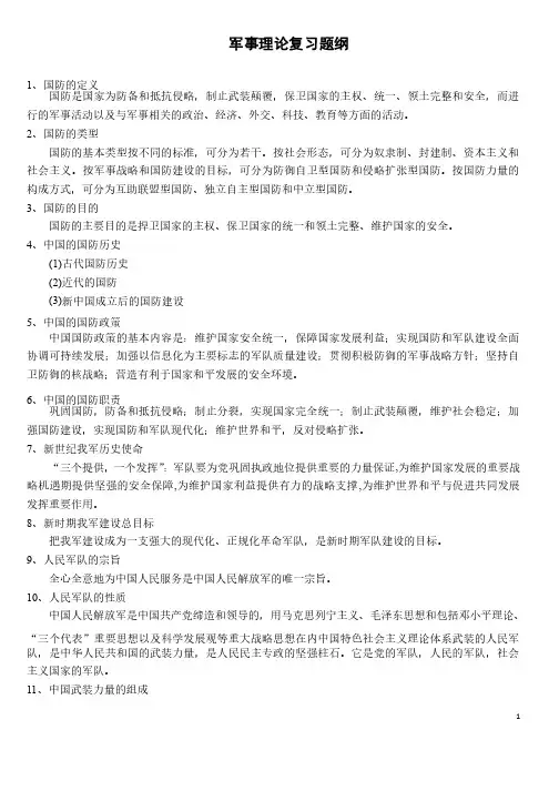军事理论复习题纲及答案.