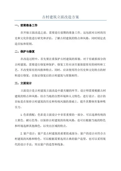 古村建筑立面改造方案