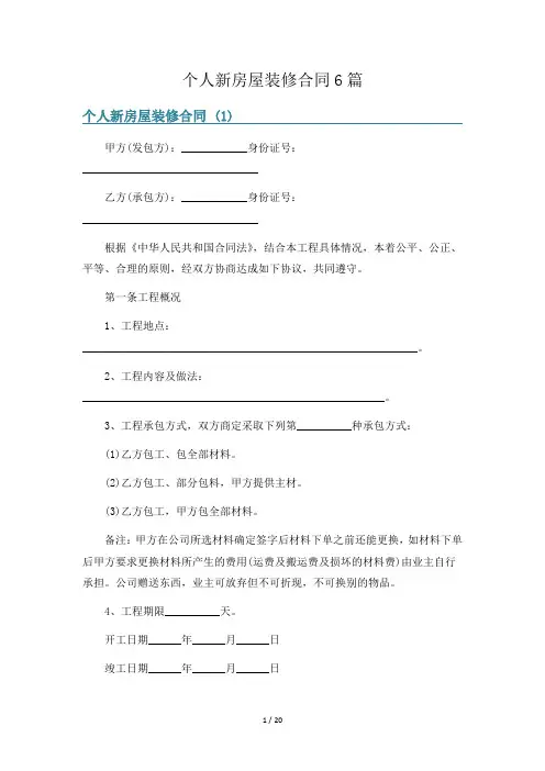 个人新房屋装修合同6篇
