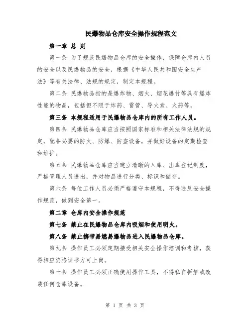 民爆物品仓库安全操作规程范文