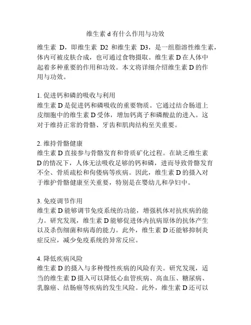 维生素d有什么作用与功效