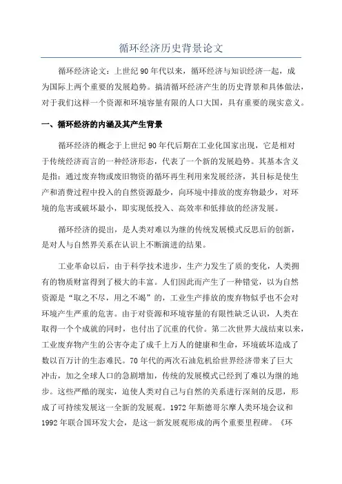 循环经济历史背景论文