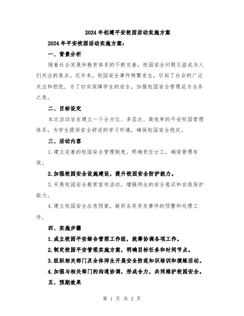 2024年创建平安校园活动实施方案