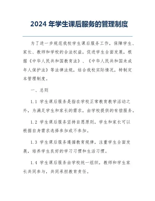2024年学生课后服务的管理制度