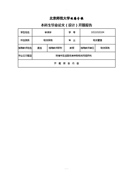 珠海生活固体废弃物物流系统设计开题报告