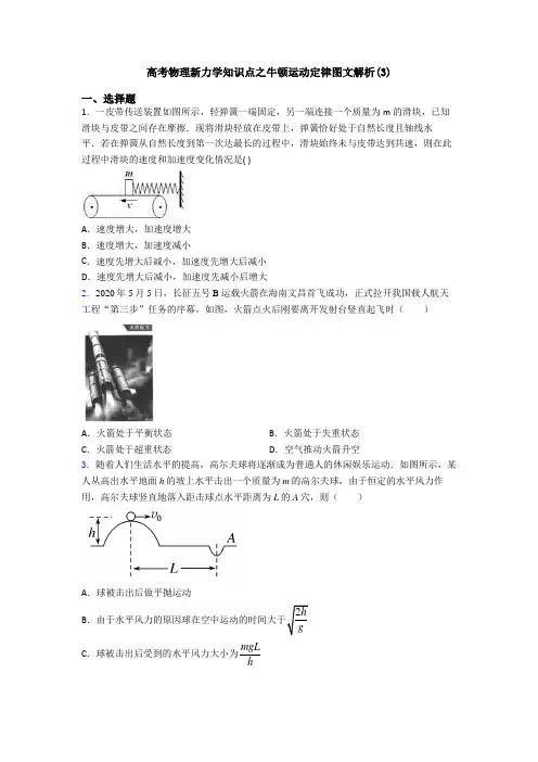 高考物理新力学知识点之牛顿运动定律图文解析(3)