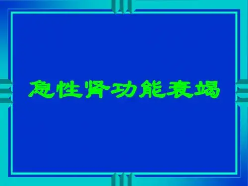 急性肾功能衰竭PPT课件-PPT精选文档