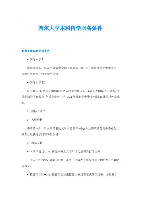 首尔大学本科留学必备条件