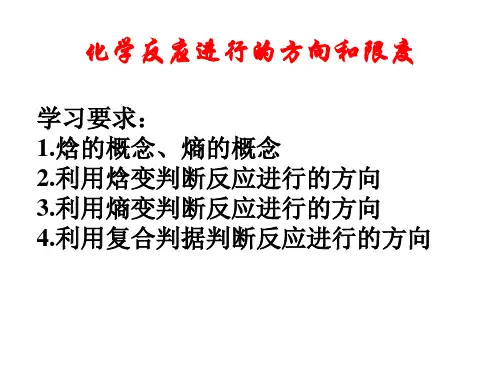 《化学反应进行的方向》(课标)详解