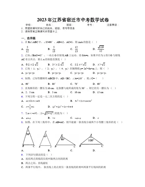2023年江苏省宿迁市中考数学试卷附解析