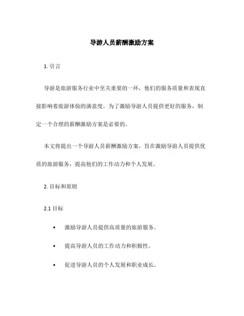 导游人员薪酬激励方案