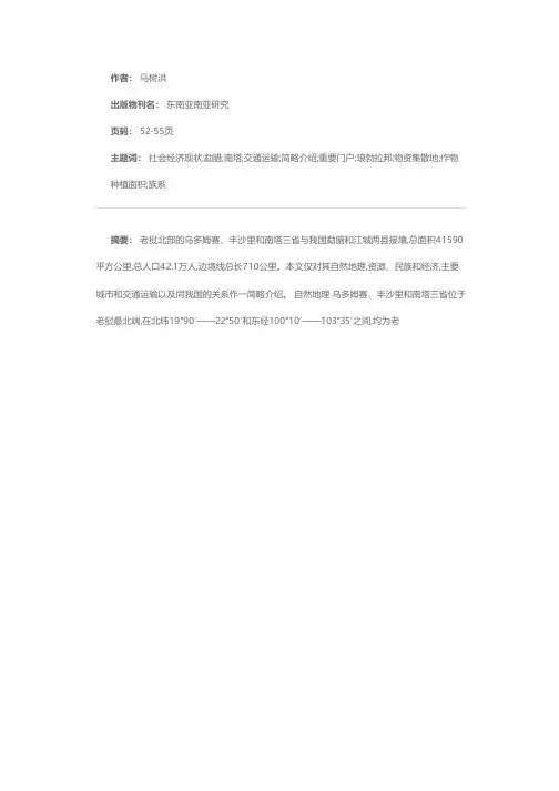 老挝北部三省的社会经济现状