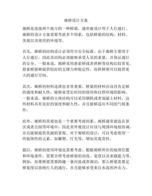 廊桥设计方案