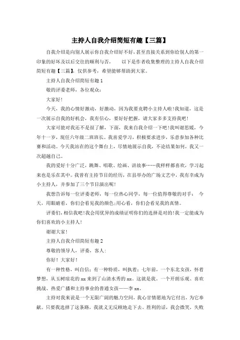 主持人自我介绍简短有趣【三篇】