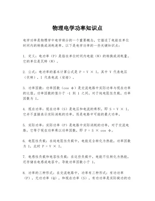 物理电学功率知识点