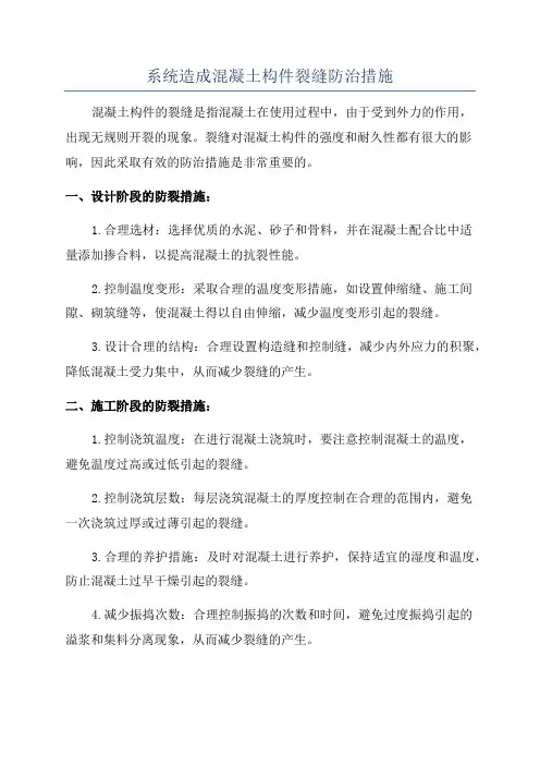 系统造成混凝土构件裂缝防治措施