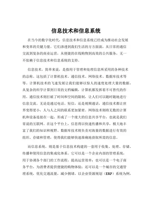 信息技术和信息系统