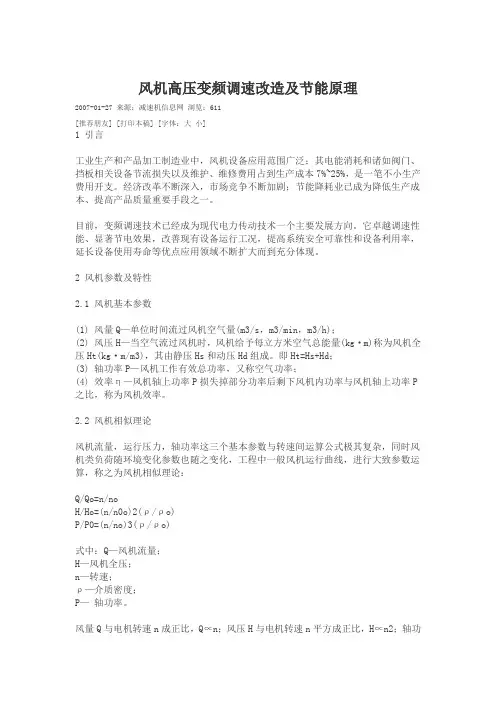 风机高压变频调速改造及节能原理