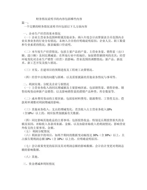 财务情况说明书的内容包括哪些内容