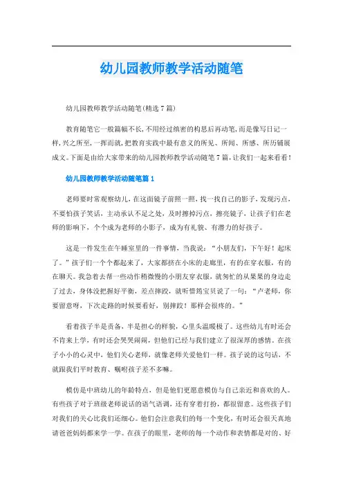 幼儿园教师教学活动随笔