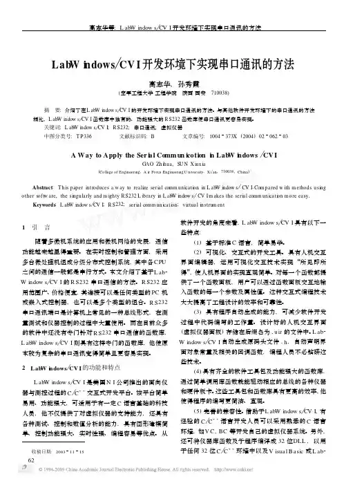 LabWindows_CVI开发环境下实现串口通讯的方法