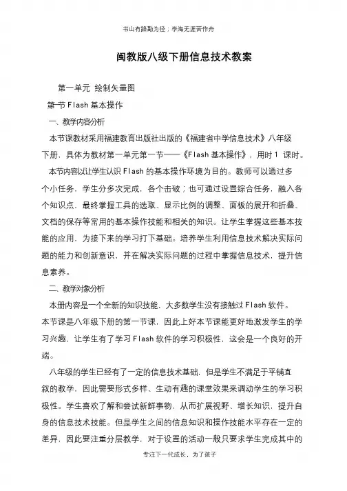 闽教版八级下册信息技术教案【推荐下载】