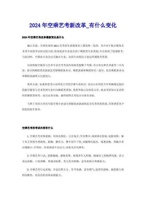 2024年空乘艺考新改革有什么变化