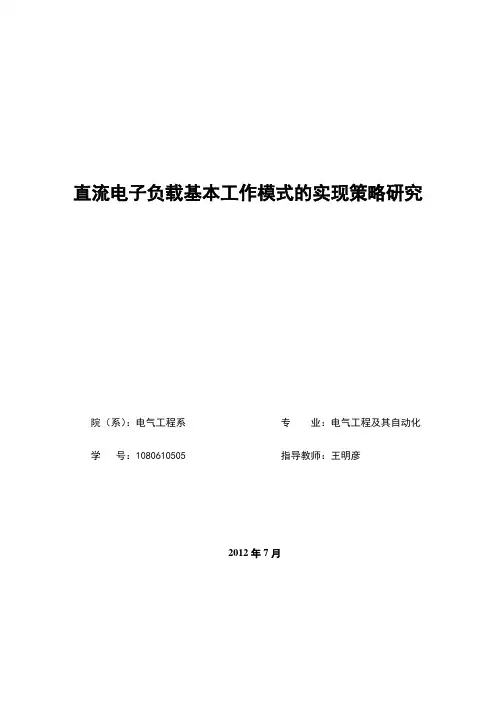 直流电子负载基本工作模式的实现策略研究