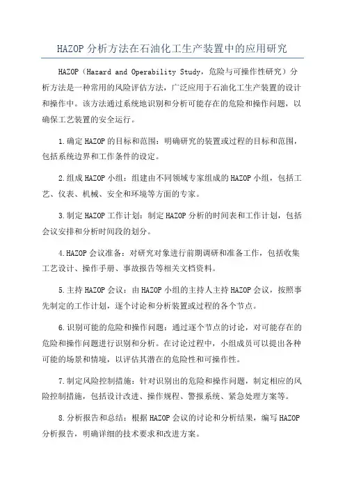 HAZOP分析方法在石油化工生产装置中的应用研究