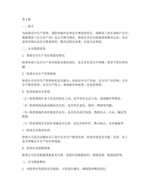 安全隐患排查_整改记录(3篇)