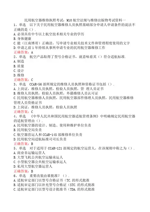 民用航空器维修执照考试：M10航空法规与维修出版物考试资料一