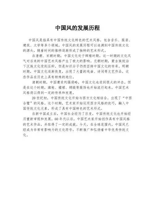 中国风的发展历程