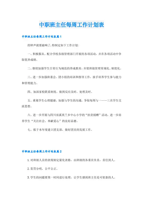 中职班主任每周工作计划表