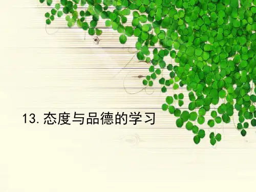 学习心理学态度与品德的学习