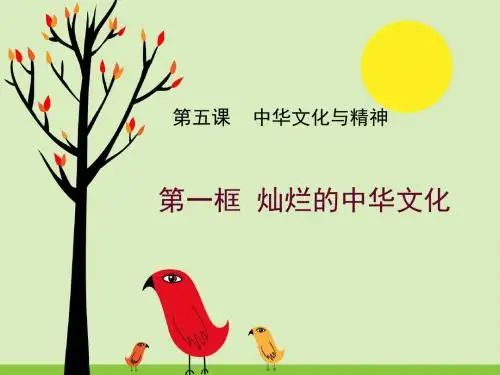 人教版九年级政治第五课第一框灿烂的中华文化课件