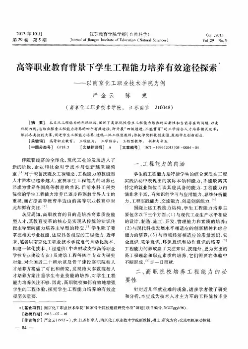 高等职业教育背景下学生工程能力培养有效途径探索——以南京化工职业技术学院为例
