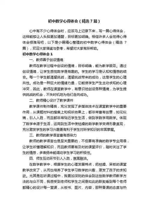 初中数学心得体会（精选7篇）