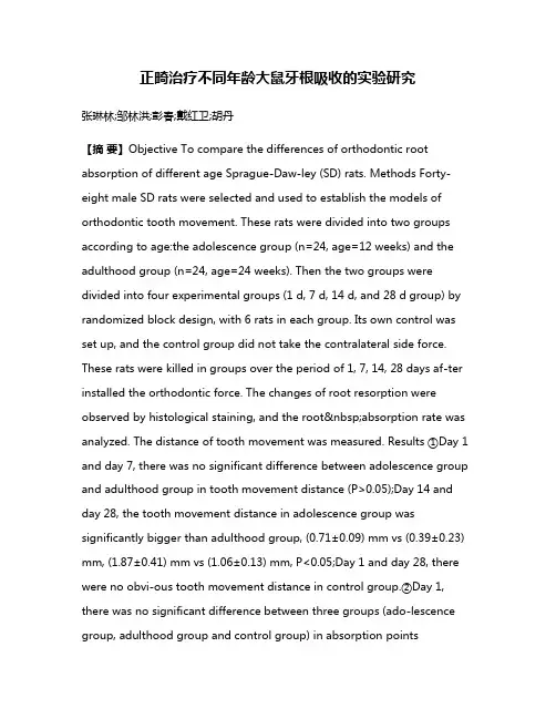 正畸治疗不同年龄大鼠牙根吸收的实验研究