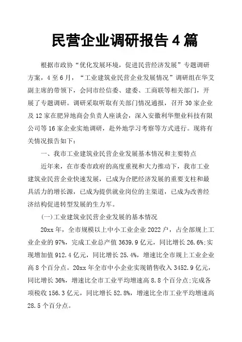 民营企业调研报告4篇