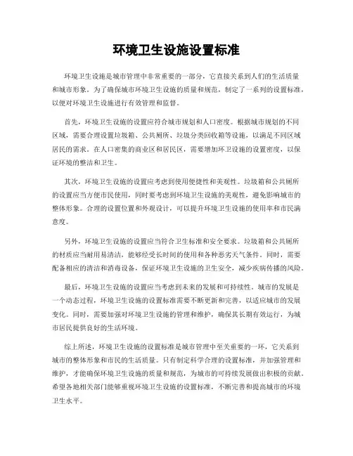 环境卫生设施设置标准