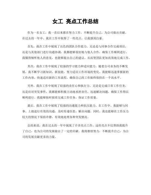 女工 亮点工作总结