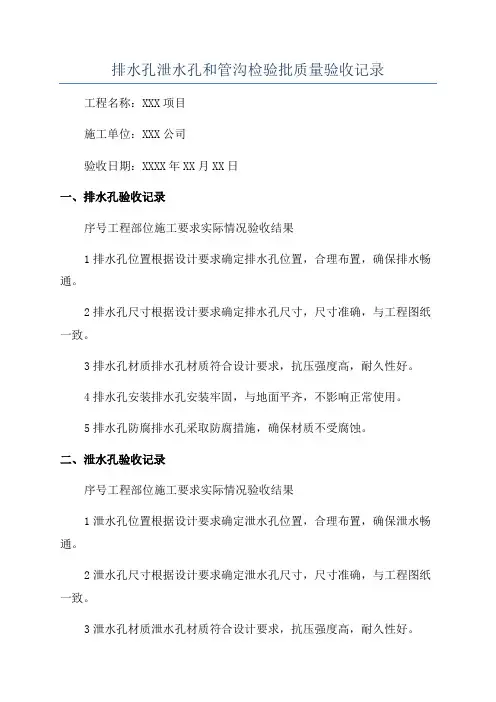 排水孔泄水孔和管沟检验批质量验收记录