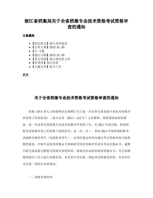 浙江省档案局关于全省档案专业技术资格考试资格审查的通知