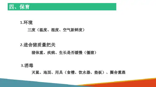 养猪生产—保育猪的饲养与管理(动物生产技术课件)
