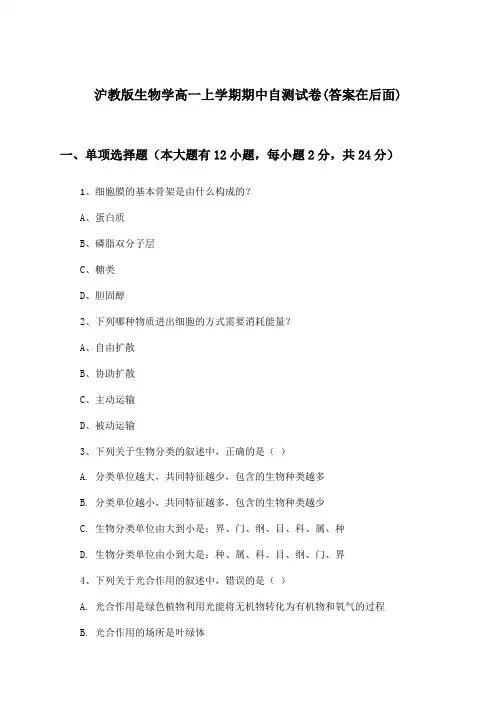 沪教版高一上学期期中生物学试卷及解答参考